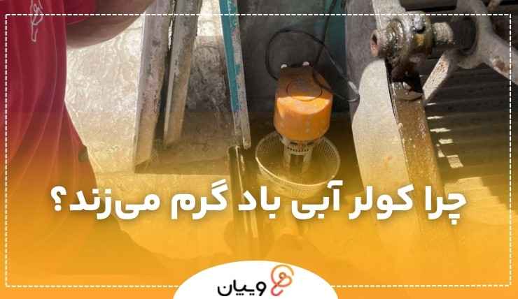 علت باد گرم کولر آبی